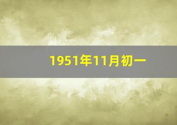 1951年11月初一