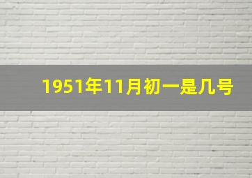 1951年11月初一是几号