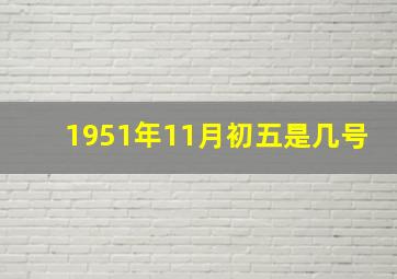 1951年11月初五是几号