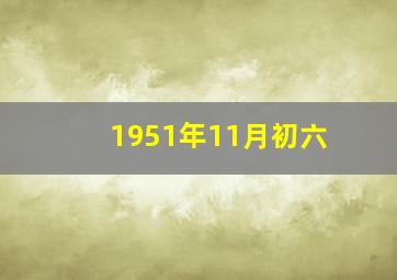 1951年11月初六