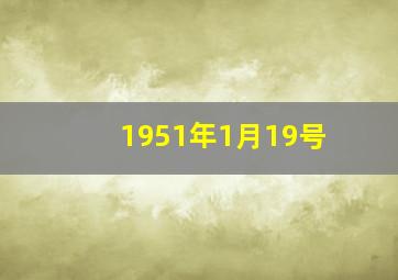 1951年1月19号