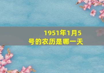 1951年1月5号的农历是哪一天