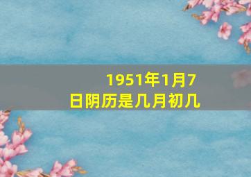 1951年1月7日阴历是几月初几