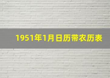 1951年1月日历带农历表