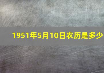 1951年5月10日农历是多少