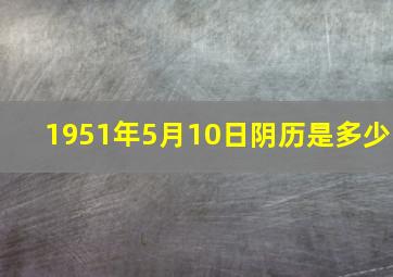 1951年5月10日阴历是多少