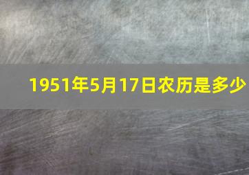 1951年5月17日农历是多少