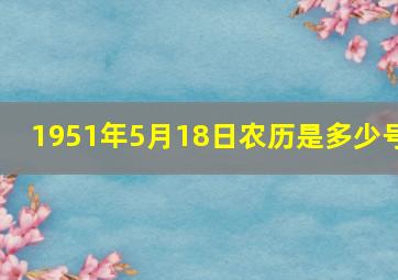 1951年5月18日农历是多少号