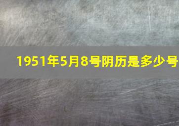 1951年5月8号阴历是多少号