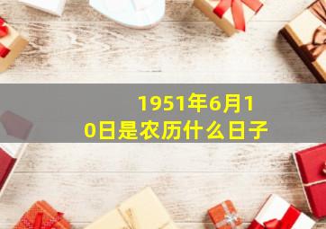 1951年6月10日是农历什么日子