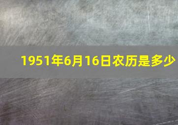 1951年6月16日农历是多少