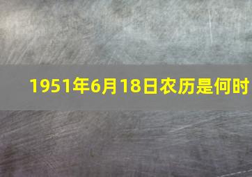 1951年6月18日农历是何时