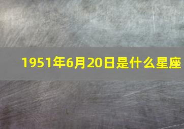 1951年6月20日是什么星座