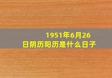 1951年6月26日阴历阳历是什么日子