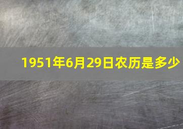 1951年6月29日农历是多少