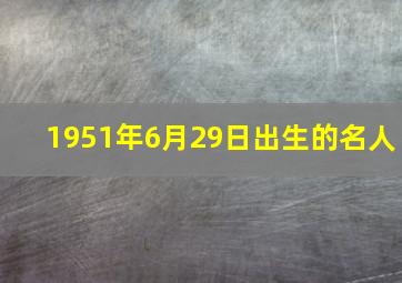 1951年6月29日出生的名人