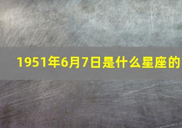 1951年6月7日是什么星座的