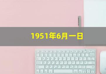 1951年6月一日