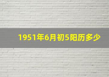 1951年6月初5阳历多少