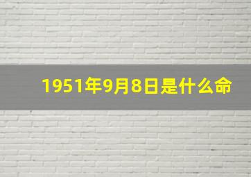 1951年9月8日是什么命