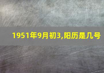 1951年9月初3,阳历是几号