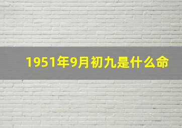 1951年9月初九是什么命