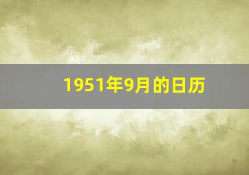 1951年9月的日历