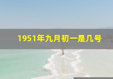 1951年九月初一是几号