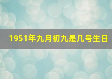 1951年九月初九是几号生日