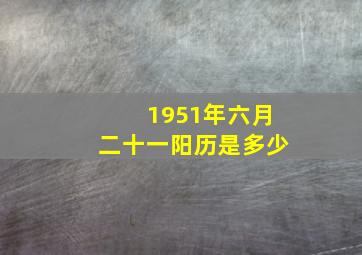 1951年六月二十一阳历是多少