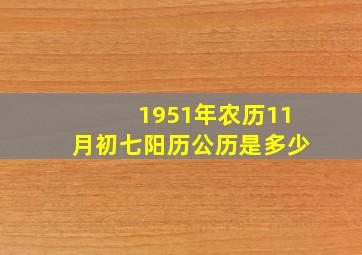 1951年农历11月初七阳历公历是多少