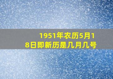 1951年农历5月18日即新历是几月几号