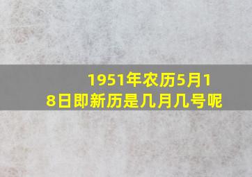 1951年农历5月18日即新历是几月几号呢