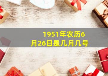 1951年农历6月26日是几月几号