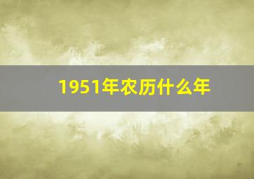 1951年农历什么年