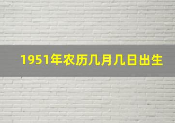 1951年农历几月几日出生