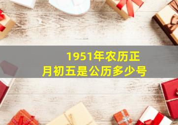 1951年农历正月初五是公历多少号