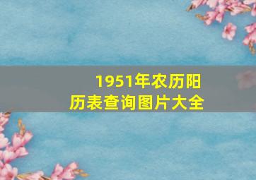 1951年农历阳历表查询图片大全