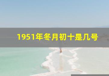 1951年冬月初十是几号