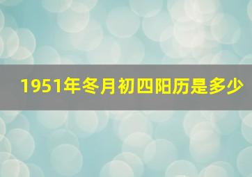 1951年冬月初四阳历是多少