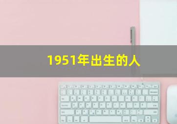 1951年出生的人