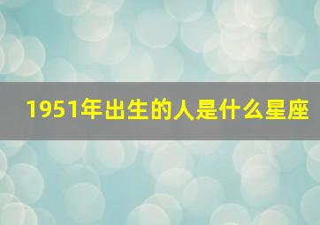 1951年出生的人是什么星座