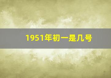 1951年初一是几号