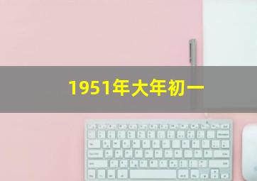 1951年大年初一