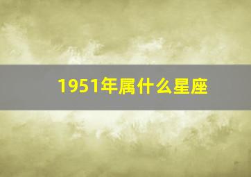 1951年属什么星座