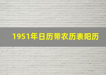 1951年日历带农历表阳历