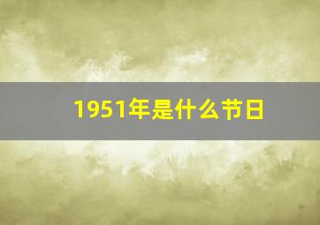 1951年是什么节日