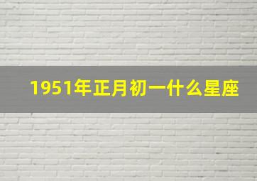 1951年正月初一什么星座