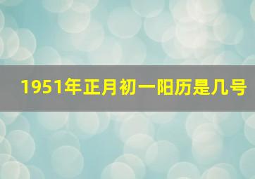 1951年正月初一阳历是几号