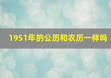 1951年的公历和农历一样吗